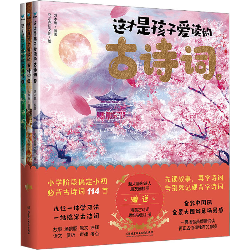 这才是孩子爱读的古诗词(全3册) 方木鱼 编 马尔克斯文创 绘 儿童文学少儿 新华书店正版图书籍 北京理工大学出版社