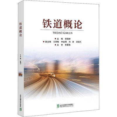 铁道概论 宫国顺 编 交通/运输专业科技 新华书店正版图书籍 北京交通大学出版社