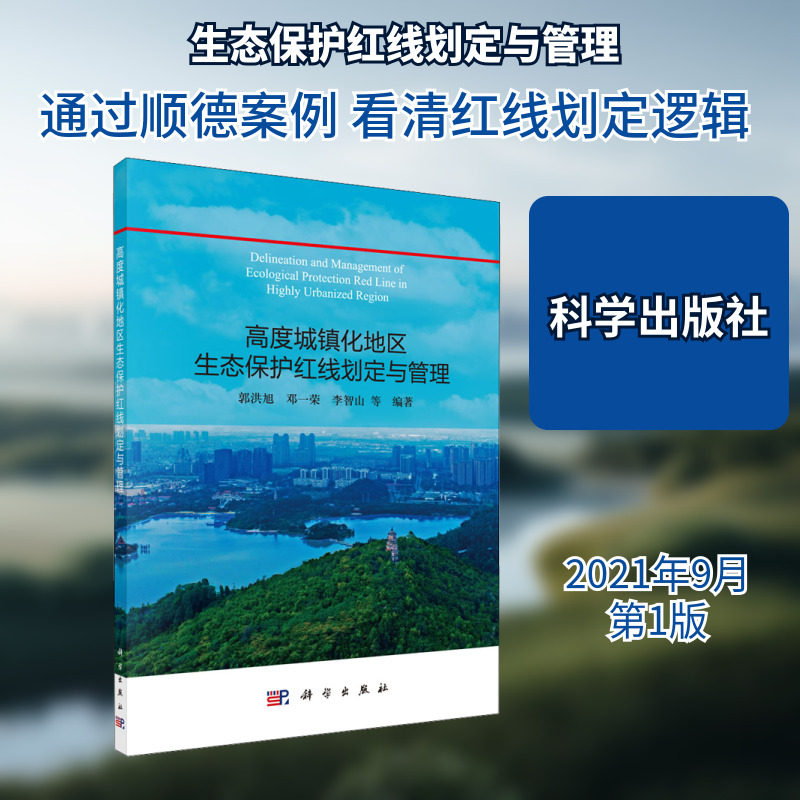 高度城镇化地区生态保护红线划定与管理 郭洪旭 等 编 环境科学专业科技 新华书店正版图书籍 科学出版社