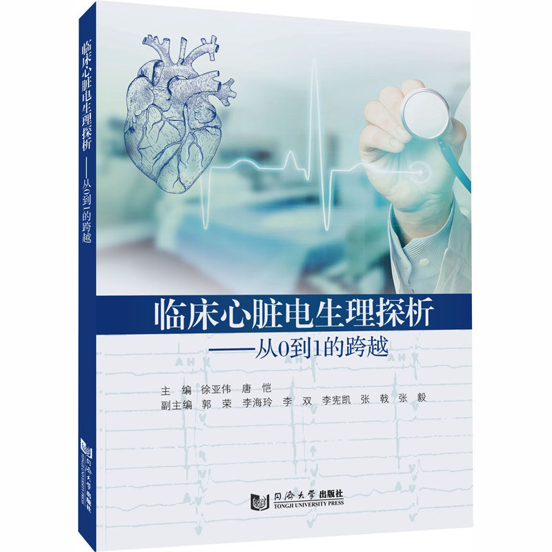 临床心脏电生理探析-从0到1的跨越 徐亚伟,唐恺 主编 临床医学生活 新华书店正版图书籍 同济大学出版社