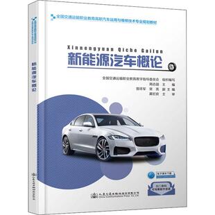 全国交通运输职业教育教学指导委员会 新华书店正版 周志国 大学教材大中专 图书籍 编 新能源汽车概论