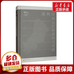 深圳市南山区标准地名词典 深圳市规划和自然资源局南山管理局 编 社会科学总论经管、励志 新华书店正版图书籍 山西人民出版社