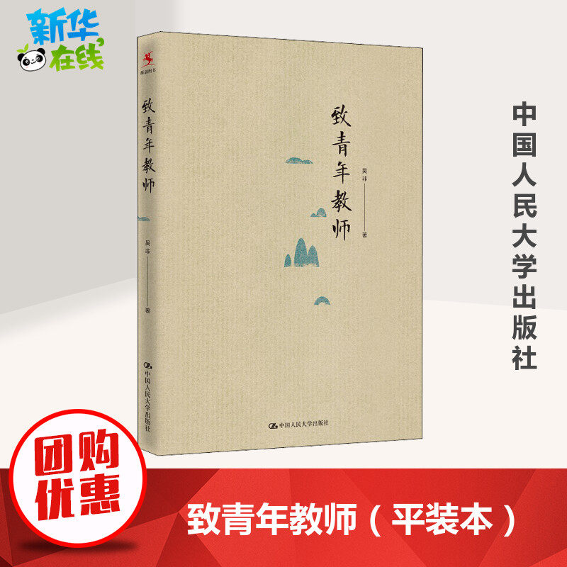 正版包邮 致青年教师 吴非平装本 教师成长 中小学教师阅读和培训教育