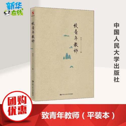 正版包邮致青年教师吴非平装本教师成长中小学教师阅读和培训教育培训中国大学出版社社会科学书籍9787300218571