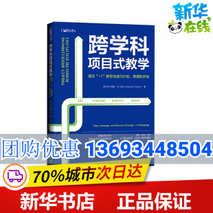 跨学科项目式 教学 译 教学法进行计划 刘白玉 美 著 孙明玉 通过 管理和评估 阿卡西娅·M.沃伦 中学教辅文教