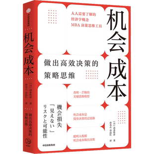 机会成本 做出高效决策的策略思维 (日)清水胜彦 著 孙克乙,谷晶红 译 经济理论经管、励志 新华书店正版图书籍 中信出版社