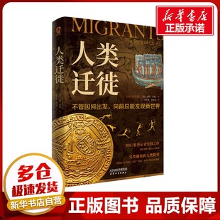 人类迁徙 (英)山姆·米勒 著 尹利萍,张旭光 译 世界通史社科 新华书店正版图书籍 天津人民出版社