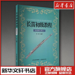 长笛初级教程(近期新修订版2) 乐新 编 音乐（新）艺术 新华书店正版图书籍 山西教育出版社