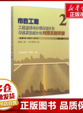 市政工程工程量清单分部分项计价与预算定额计价对照实例详解第3版2(依据GB 50857-2013)隧道工程·市政管网工程 张国栋 主编