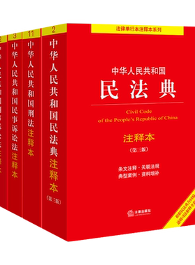 民法刑法刑事诉讼民事诉讼注释本