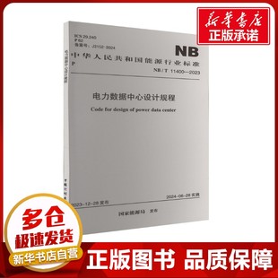 电力数据中心设计规程 NB/T 11400-2023 国家能源局 建筑/水利（新）专业科技 新华书店正版图书籍 中国计划出版社