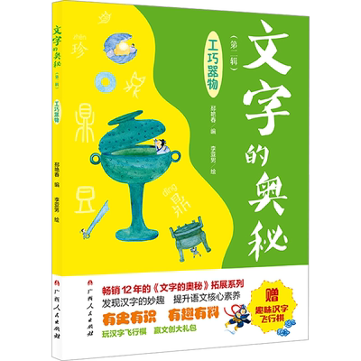 文字的奥秘(第2辑) 工巧器物 邳艳春 编 李亚男 绘 语言文字文教 新华书店正版图书籍 广西人民出版社