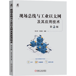 官网正版 现场总线与工业以太网及其应用技术 第2版 李正军 李潇然 控制网络 信息集成 通信参考模型 串行通信接口 系统设计