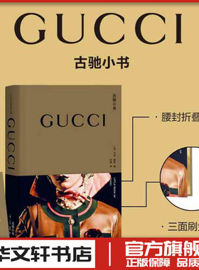 古驰小书gucci (英)卡伦·霍默 著 何微 译 收藏鉴赏艺术 新华书店正版图书籍 北京联合出版公司