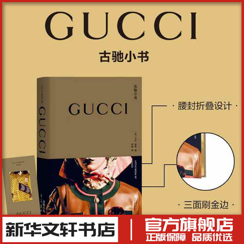 古驰小书gucci (英)卡伦·霍默 著 何微 译 收藏鉴赏艺术 新华书店正版图书籍 北京联合出版公司 - 封面