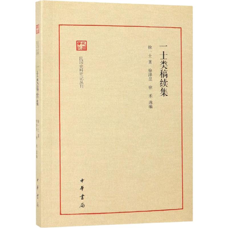 一士类稿续集徐一士著徐泽昱,徐禾编历史知识读物社科新华书店正版图书籍中华书局