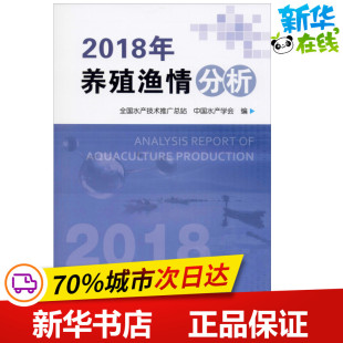 编 渔业专业科技 新华书店正版 2018年养殖渔情分析 中国农业出版 中国水产学会 图书籍 社 全国水产技术推广总站