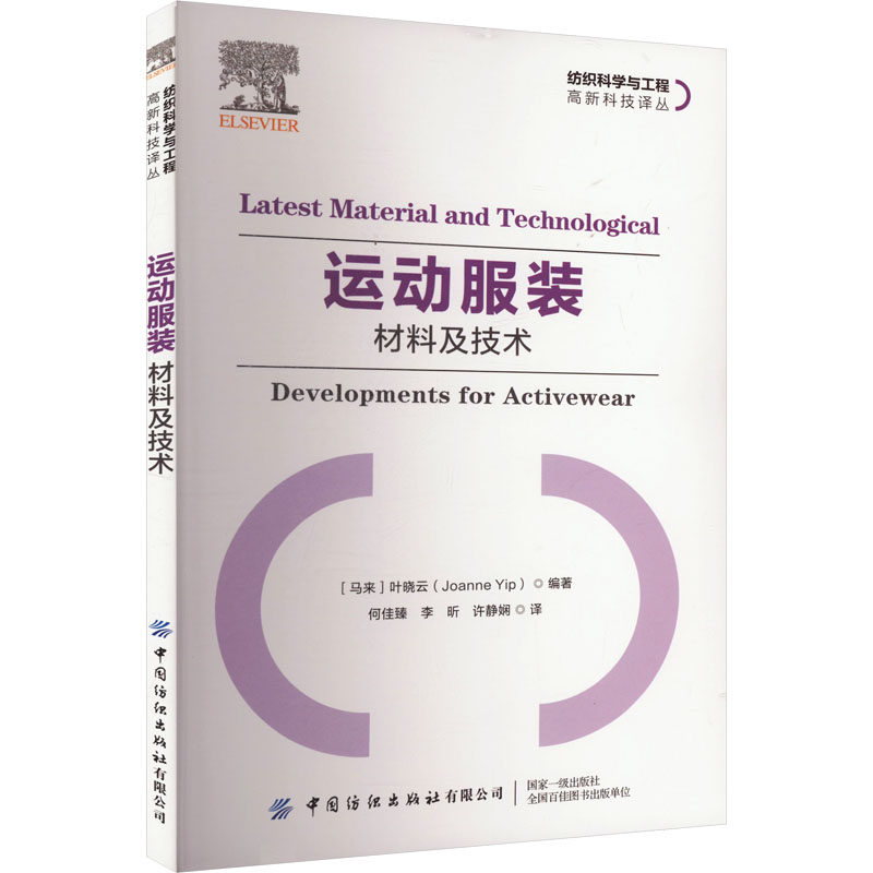 运动服装 材料及技术 (马来)叶晓云 著 何佳臻,李昕,许静娴 译 大学教材专业科技 新华书店正版图书籍 中国纺织出版社