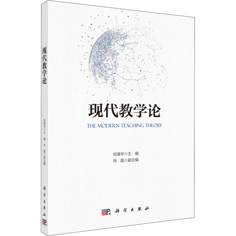 (按需印刷POD版)现代教学论 刘清华 编 大学教材大中专 新华书店正版图书籍 科学出版社