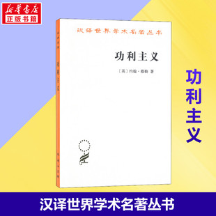 著 功利主义 汉译名著本16 哲学类 畅销图书籍 新华书店正版 商务印书馆 约翰·穆勒 徐大建 新华正版 汉泽世界学术名著丛书 译