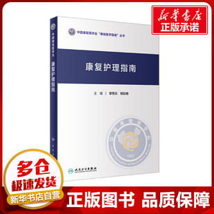 编 医学其它生活 新华书店正版 康复护理指南 人民卫生出版 郑彩娥 图书籍 社 李秀云