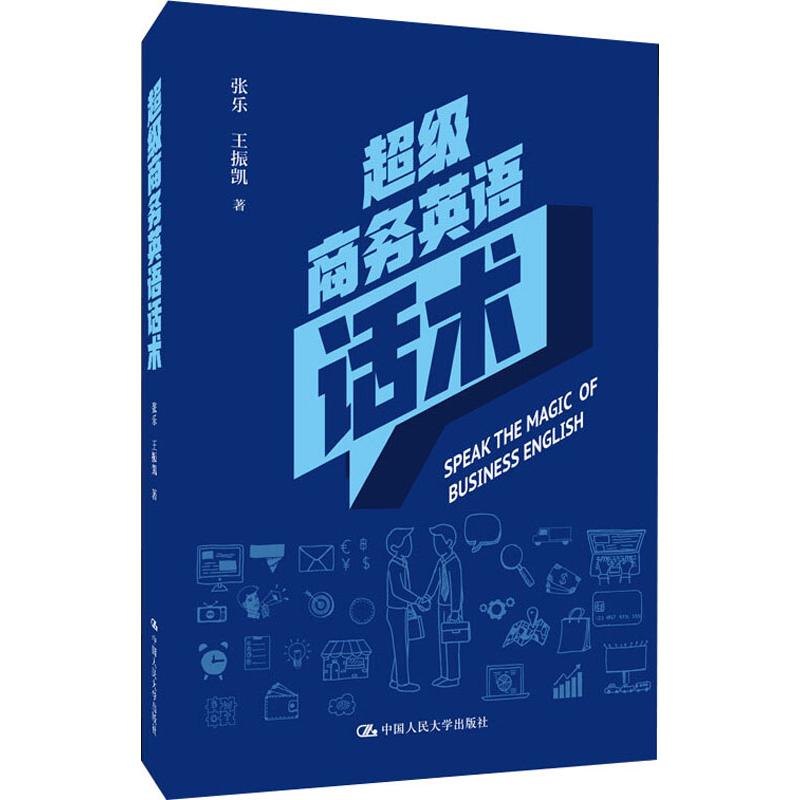 超级商务英语话术张乐,王振凯著商务英语文教新华书店正版图书籍中国人民大学出版社