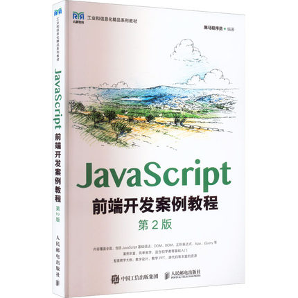 JavaScript前端开发案例教程 第2版 黑马程序员 编 大学教材大中专 新华书店正版图书籍 人民邮电出版社