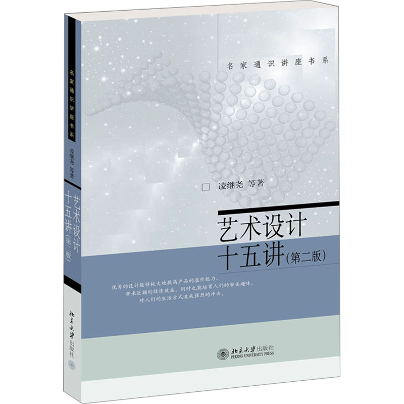 艺术设计十五讲(第二版) 凌继尧 等 著 文化理论艺术 新华书店正版图书籍 北京大学出版社