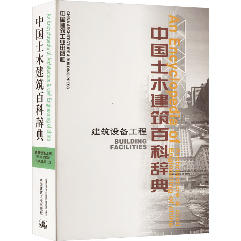 中国土木建筑百科辞典 建筑设备工程 李国豪 等 编 建筑/水利(新)专业科技 新华书店正版图书籍 中国建筑工业出版社