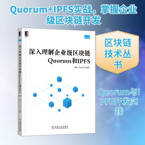 深入理解企业级区块链Quorum和IPFS 周兵,方云山 编 程序设计（新）专业科技 新华书店正版图书籍 机械工业出版社