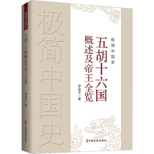 极简中国史 五胡十六国概述及帝王全览 罗致平 著 中国通史社科 新华书店正版图书籍 中国文史出版社