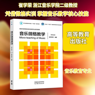 音乐微格教学(第二版) 崔学荣 等 编著 编 大学教材大中专 新华书店正版图书籍 高等教育出版社