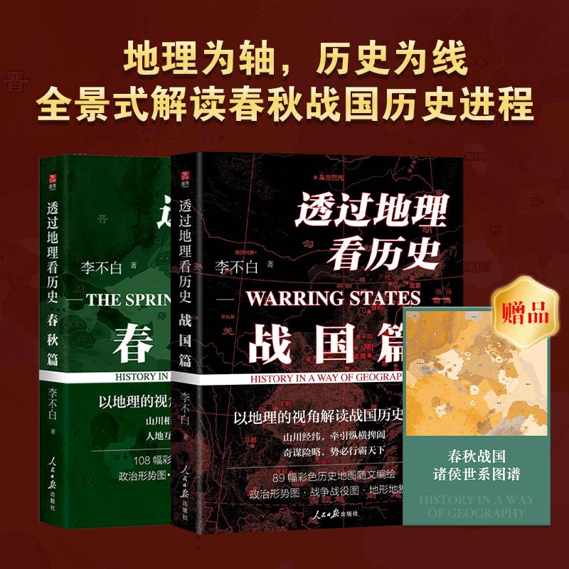 【新华正版】 透过地理看历史 春秋篇+战国篇(全2册) 李不白 著 中国通史社科 新华书店正版图书籍 人民日报出版社