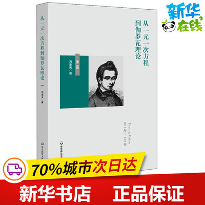 从一元一次方程到伽罗瓦理论 第2版 冯承天 著 教育/教育普及文教 新华书店正版图书籍 华东师范大学出版社