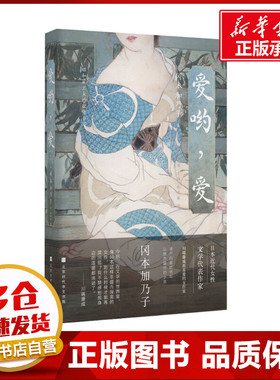 爱哟,爱 (日)冈本加乃子 著 解璞 编 侯咏馨 译 其它小说文学 新华书店正版图书籍 北京时代华文书局
