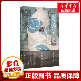 爱哟,爱 (日)冈本加乃子 著 解璞 编 侯咏馨 译 其它小说文学 新华书店正版图书籍 北京时代华文书局