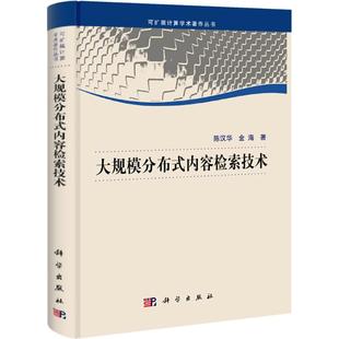 大规模分布式内容检索技术 陈汉华,金海 著作 医学其它生活 新华书店正版图书籍 科学出版社