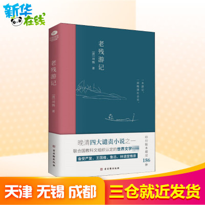 老残游记 [清]刘鹗 正版书籍小说畅销书 中国古诗词文学 新华书店正版图书籍 古吴轩出版社