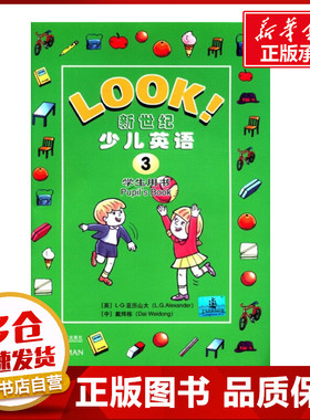 新世纪少儿英语 3 学生用书 (英)亚历山大(L.G.Alexander),戴炜栋 编 科普百科文教 新华书店正版图书籍 上海外语教育出版社
