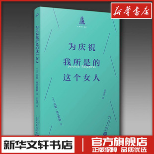 为庆祝我所是的这个女人 〔美〕安妮·塞克斯顿 著 张逸旻 译 外国诗歌文学 新华书店正版图书籍 人民文学出版社