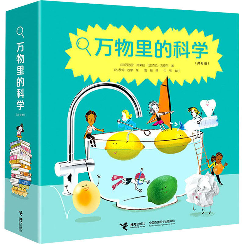 万物里的科学(套装共6册) (法)西西里·雨果拉,(法)杰克·吉夏尔 著 曹杨 译 (法)罗朗·西蒙 绘 科普百科少儿
