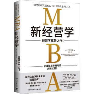 图书籍 社 著 企业经营与管理经管 励志 译 三谷宏治 南勇 湖南文艺出版 新经营学 新华书店正版 日