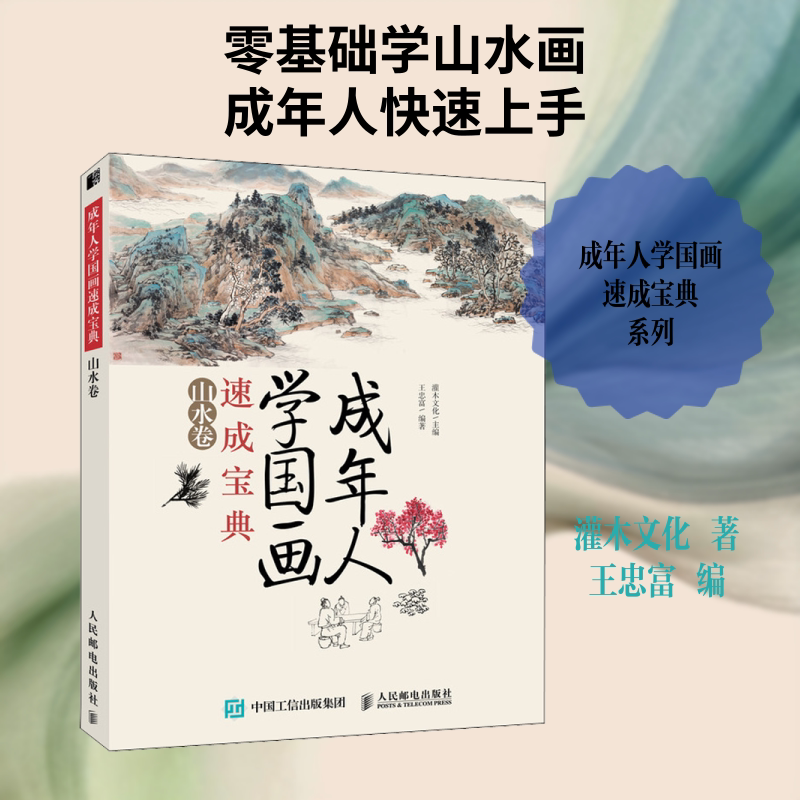 成年人学国画速成宝典 山水卷 灌木文化 著 王忠富 编 绘画(新)艺术 新华书店正版图书籍 人民邮电出版社