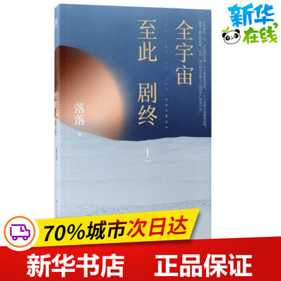 全宇宙至此剧终1 落落 著 著作 现代/当代文学文学 新华书店正版图书籍 湖南文艺出版社