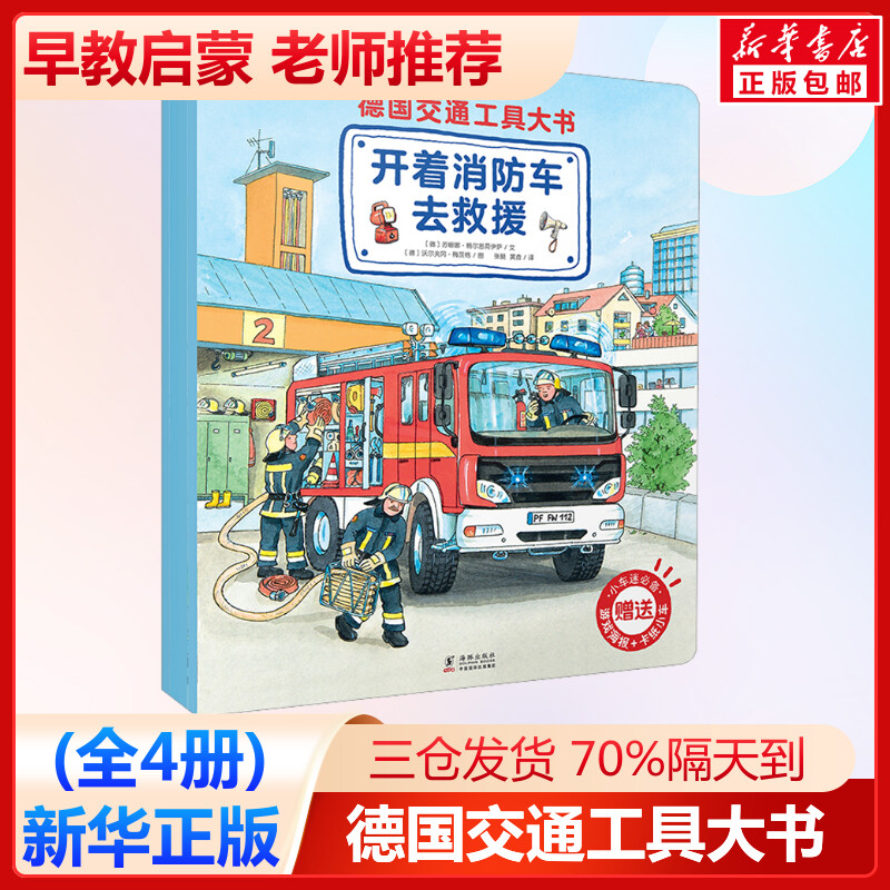 德国交通工具大书(全4册)精装认知绘本 3-5-6-7-8-10周岁汽车书籍经典情景情境认知汽车小百科幼儿园宝宝儿童早教认知交通工具科普