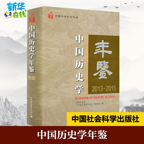 中国历史学年鉴 2013-2015 中国史学会,《中国历史学年鉴》编委会 编 史学理论社科 新华书店正版图书籍 中国社会科学出版社
