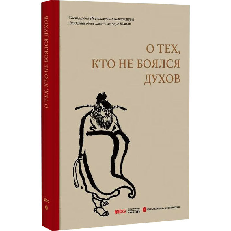 不怕鬼的故事 俄文 中国社会科学院文学研究所 编 俄语文学 新华书店正版图书籍 外文出版社