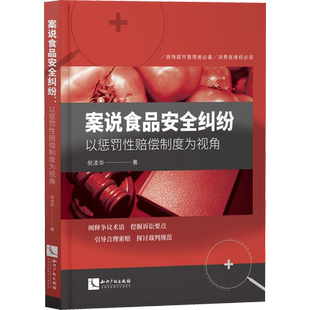 案说食品安全纠纷 以惩罚性赔偿制度为视角 倪凌华 著 民法社科 新华书店正版图书籍 知识产权出版社