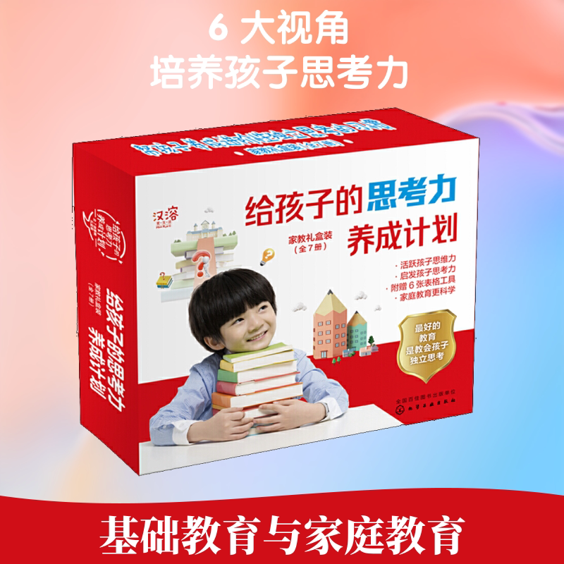 给孩子的思考力养成计划 家教礼盒装(全7册)