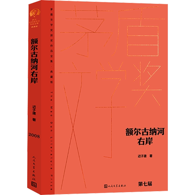 额尔古纳河人民文学出版社